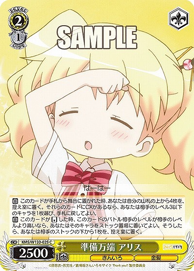 準備万端 アリス 【KMS/W133-025C】